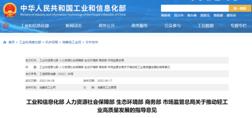 五部門(mén)聯(lián)合發(fā)文 推動(dòng)輕工業(yè)高質(zhì)量發(fā)展邁入新階段